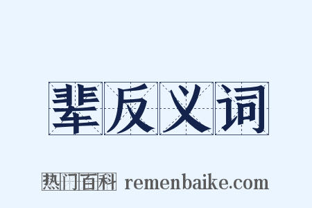 辈反义词是什么意思的图片